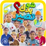 شو بدك تصير ؟ android application logo